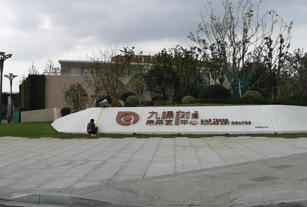 上海九棵树未来艺术中心项目人工湖(图1)